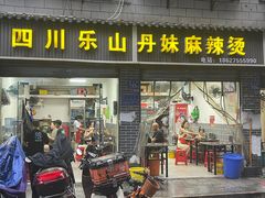 -丹妹麻辣烫(袁家岭20year店)