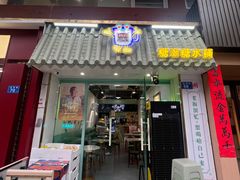 -糖潮糖水铺(省府店)