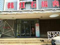 门面-韩红石板烤肉(建华店)