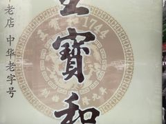 -王宝和酒家(黄浦店)