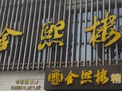 android_upload_pic-金熙楼(熙南里店)