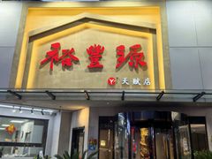 -裕丰源滋补烩面(天赋路店)