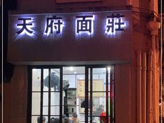 门面-天府面庄(天平路店)