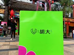 -胡大饭馆 24h(簋街总店)