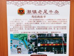 -潮镇老尾牛杂(环城西路店)