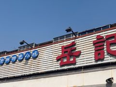 -岳记羊肠馆(陵园小区店)