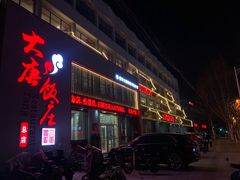 门面-大唐饭庄·炒鸡(总店)