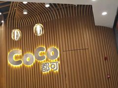 -CoCo都可(燕郊永旺店)
