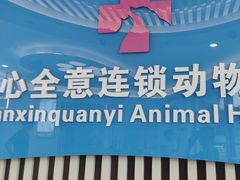 -全心全意动物诊疗中心医院(北苑店)