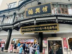 -德兴馆(广东路总店)