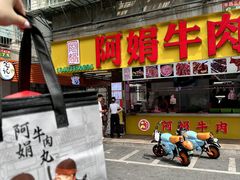 -阿娟牛肉丸·手打牛肉丸·现做现卖