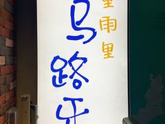 门面-马路牙子地桌烤肉(工体店)