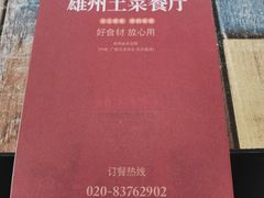 -南雄雄州土菜餐厅(粤北大厦店)