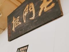 -老门框爆肚涮肉(金宝街店)