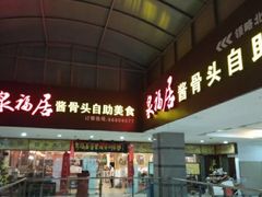门面-泉福居酱骨头自助广场(南大街商业步行街店)