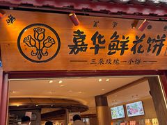 -嘉华鲜花饼(束河店)