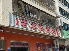 -三亚老渔民海鲜店