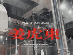 -姜虎东白丁烤肉(苏州中心店)