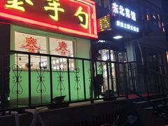 -金手勺东北菜馆(大屯北路店)