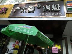 门面-刘小武·锅魁(总店)