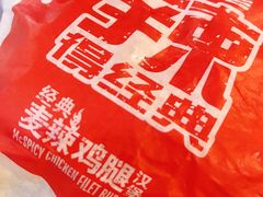 麦辣鸡腿堡-麦当劳(祈年大街店)