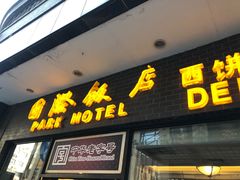 门面-国际饭店·帆声西饼屋(黄河路店)