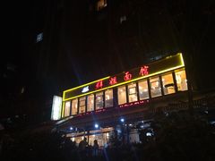 门面-群姐面馆·海鲜烧烤(同安路二店)