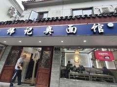 -伟记奥面馆(养育巷店)