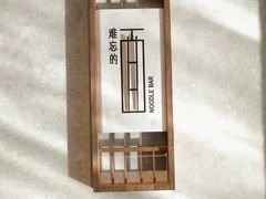 -难忘的面(五矿君澜酒店)