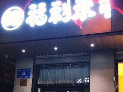 -福利来酒店(泺源大街店)