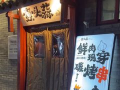 -壹头蒜烧烤小院儿