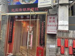 -北三条胡同打卤面馆(雍和宫店)
