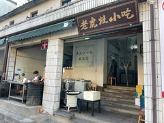 门面-老虎灶小吃