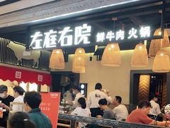 门面-左庭右院鲜牛肉火锅(金山万达店)