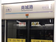 -商城路(地铁站)