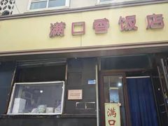 -满口香饭店