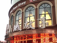 门面-小城故事情调餐厅(天缘大楼店)