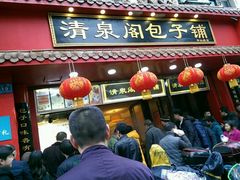 门面-清泉阁包子铺(中山路店)