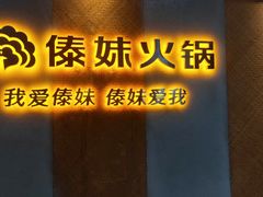 门面-傣妹火锅(南京东路一店)