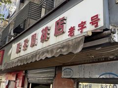 -胖子鸡排(循礼门老字号店)
