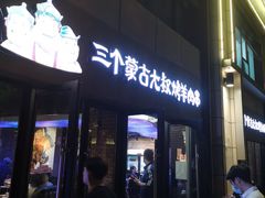 -三个蒙古大叔羊肉串(大宁店)