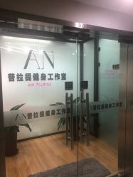 -AN普拉提女子健身工作室