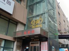 -930私房菜(欧阳路店)