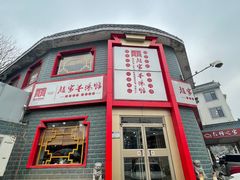 -教师之家赵家羊汤馆(东青龙街店)