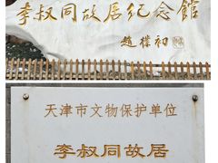 -李叔同故居纪念馆