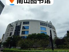 -南山图书馆(常兴路店)