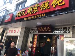 门面-周震馄饨