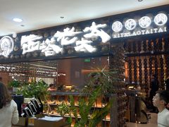 -西塔老太太泥炉烤肉(武汉摩尔城店)