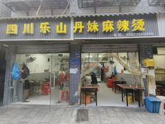 -丹妹麻辣烫(袁家岭20year店)