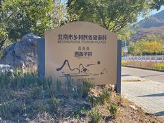 -缘福乡村铁锅炖民宿(八达岭店)